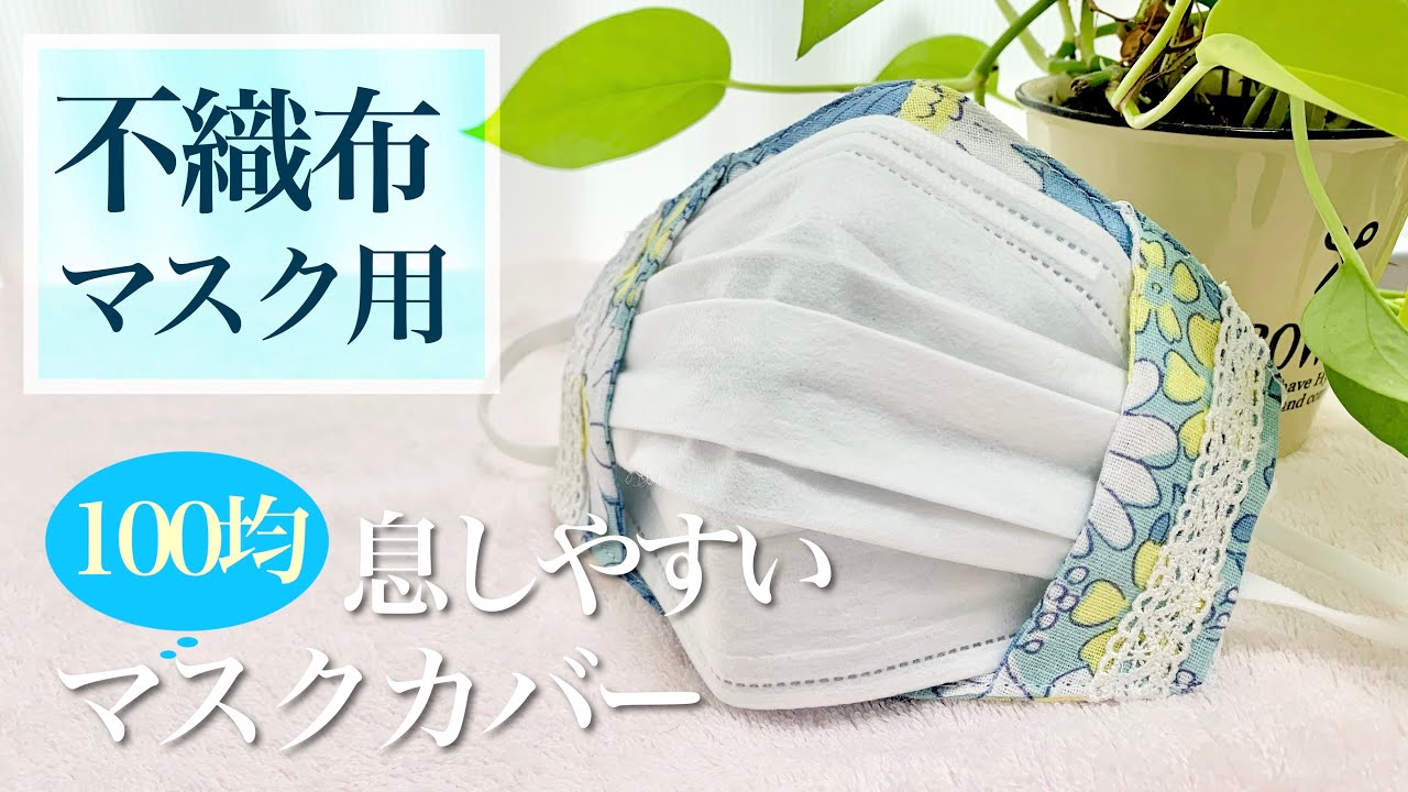 ノーズワイヤーでよりフィット【100均手ぬぐい】息がしやすい不織布が見えるマスクカバーの作り方♪