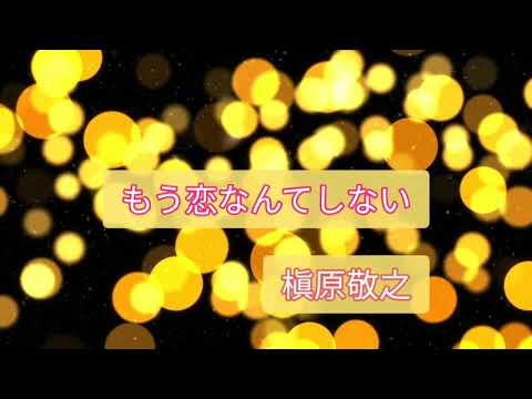 もう恋なんてしない - 槇原敬之 / 歌詞付ｺﾒﾝﾄ欄 / Instrumental 【スマホで演奏してみた】