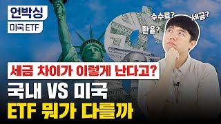 SPY, QQQ  투자로 세금 아끼는 법(ft. 국내 상장 미국 ETF와 비교)