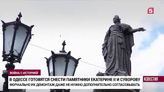 Одесса жители дали добро на снос памятника Екатерине II