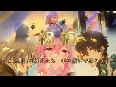 【MAD/AMV】崩壊スターレイル  x  祝福 ——この開拓を終えたら、手を繋いで帰ろう！！——Ver3.6※ネタバレ注意
