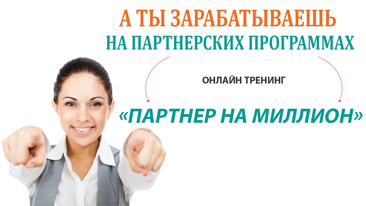 Тренинг партнер