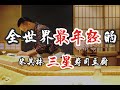 日本美食 | 寿司 | 全世界最年轻的米其林三星主厨