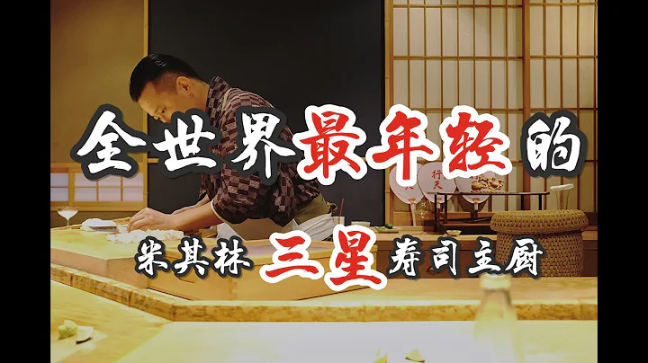 日本美食 | 壽司 | 全世界最年輕的米其林三星主廚 - 天天要聞