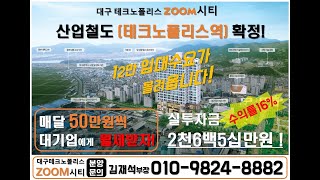 대구테크노폴리스 줌시티오피스텔 소액투자 안전한 임대수익 보장 ! 부자는 부동산에 투자를 한다.