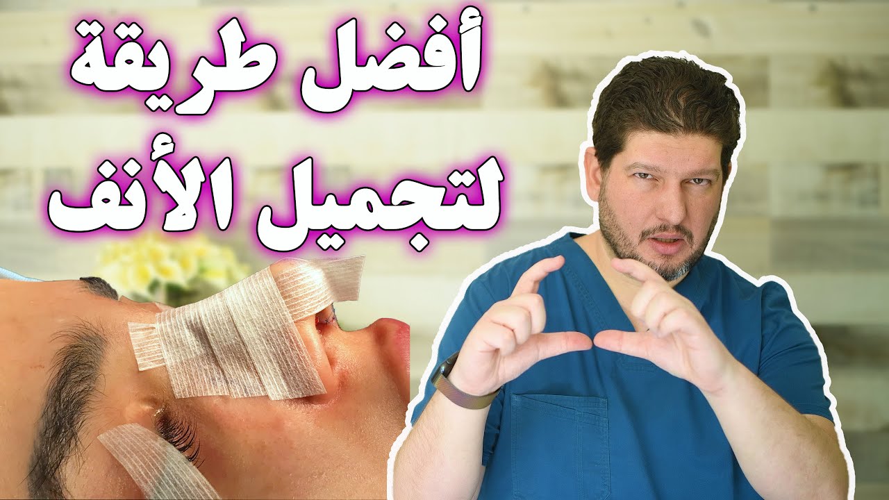 هذه أفضل طريقة لتجميل الأنف