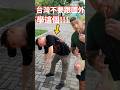 國外好可怕，還是台灣好 /不要跟外國人學 @taiwannumberone888