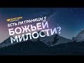 Есть ли границы у Божьей милости? | "Библия говорит" | 779