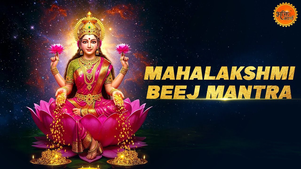 Lakshmi Beej Mantra 108 Times With Lyrics | लक्ष्मी मंत्र | Mantra For Success, Prosperity & Wealth