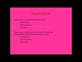 Тиреоидиты 3. Бактериальный острый тиреоидит. Вирусный подострый тиреоидит (тиреоидит Кервена)