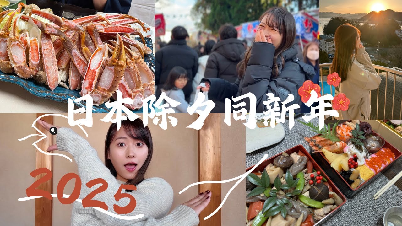 2025年新年快樂〜！日本除夕同新年🐍🎍🌅 |  日本での年越し