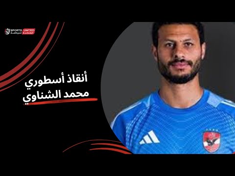 أنقاذ أسطوري من محمد الشناوي ويمنع الهدف الأول ل الاتحاد الجولة الحادية عشر دوري نايل 2025 2026