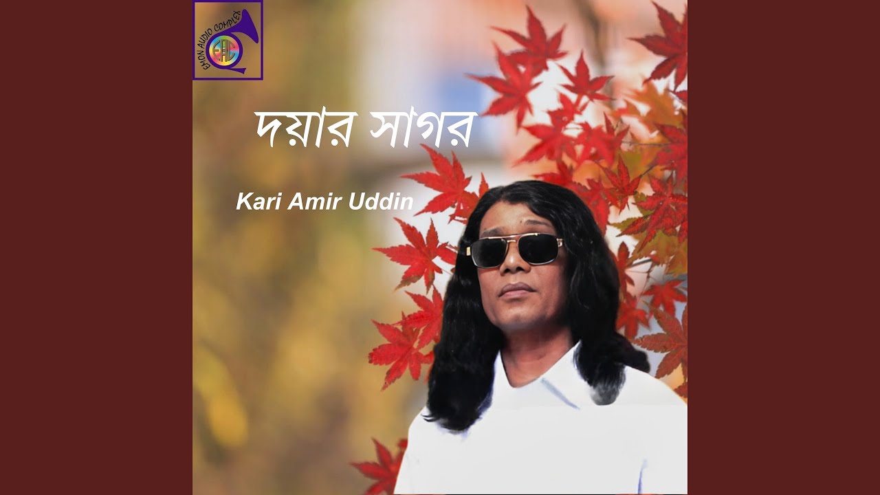 রুপ দেখাইয়া সখীগো