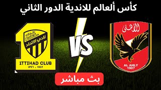 مباراة الاتحاد السعودي والاهلي المصري اليوم | كأس ألعالم للاندية الدور 2