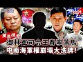 中國高鐵貪腐事件