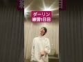 【ダーリン/Mrs.GreenApple】 ボイトレ練習動画↓↓から#歌ってみた #ミックスボイス #ミドルボイス #ボイトレ