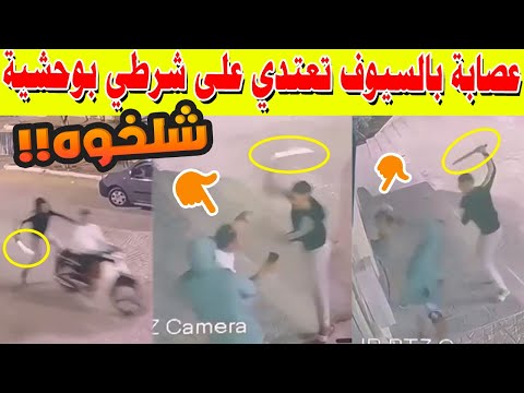 عاجل من فاس عصابة بالسيوف تعتدي على شرطي بوحشية بحي واد فاس والشرطة ترد بسرعة صادمة