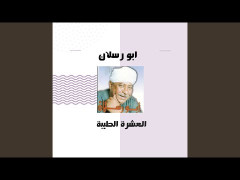 العشرة الطيبة