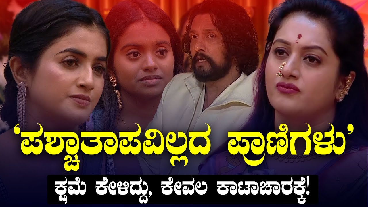 ಅಶ್ವಿನಿ ಗೌಡ-ಜಾಹ್ನವಿಗೆ ಸ್ವಲ್ಪನೂ ಪಶ್ಚಾತಾಪವಿಲ್ಲ | ಕಿಚ್ಚನ ಪಂಚಾಯತಿಯಲ್ಲಿ ಕ್ಷಮೆ ಕೇಳಿದ್ದು ಬರೀ ಕಾಟಾಚಾರಕ್ಕೆ