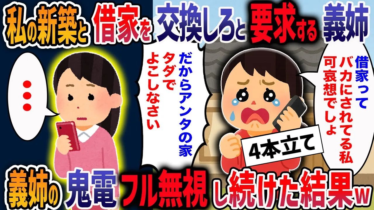 「借家が恥ずかしい！あんたの新築をよこせ！」図々しい義姉に最凶ママ軍団をぶつけてみた結果w【２ch修羅場】【作業用・睡眠用】