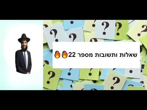 🔥🔥🔥🔥 שאלות ותשובות מספר 22