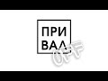 Музыкальная заставка шоу &quot;ПривалOFF&quot;