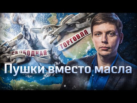 Пушки вместо масла. Доклад о деглобализации современного капитализма // Олег Комолов. Простые числа