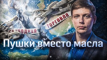 Пушки вместо масла. Доклад о деглобализации современного капитализма // Олег Комолов. Простые числа