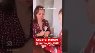 Советы мамам 2 @mama_up_skill