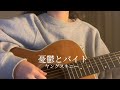 【弾き語り】憂鬱とバイト/ヤングスキニー cover