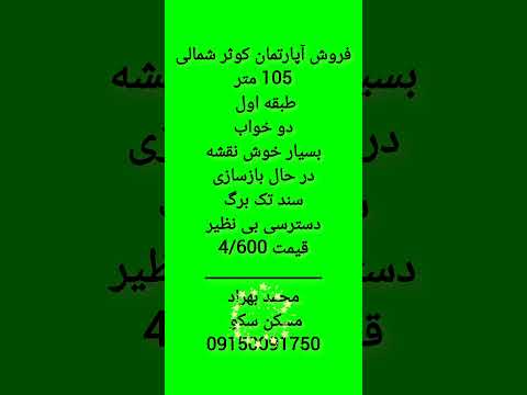 رهن اجاره مشاوراملاک مشهد تهران لاکچری آپارتمان ویلا خریدوفروش بهراد 09150091750