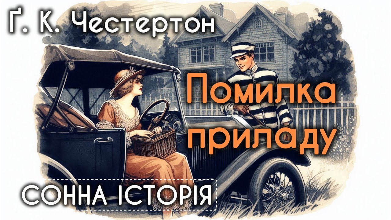 Помилка приладу / Ґілберт Кіт Честертон / Пригоди отця Брауна