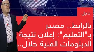 عاجل نتيجة الدبلومات الفنية