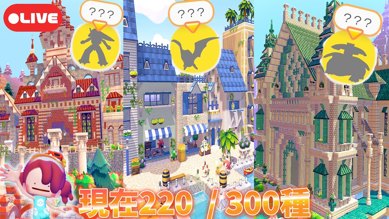 【ぽこポケ】未発見ポケモンたちに会いたい！生息地作りまくります！みんなもう図鑑コンプリートした？【ぽこあポケモン】【Pokopia】