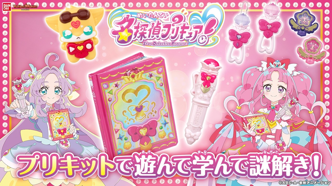 【名探偵プリキュア！】名探偵プリキュアのサポートアイテムプリキットが続々登場!!プリキットブック、プリキットボイスメモ、プリキットライト!【バンマニ!】【バンダイ公式】