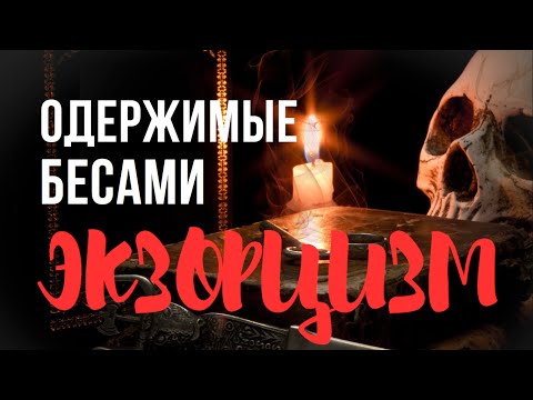 Человек. Как изгоняют
