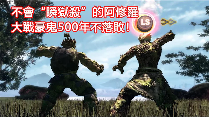 不會「瞬獄殺」的阿修羅，憑什麼跟豪鬼大戰500年不落敗？ - 天天要聞