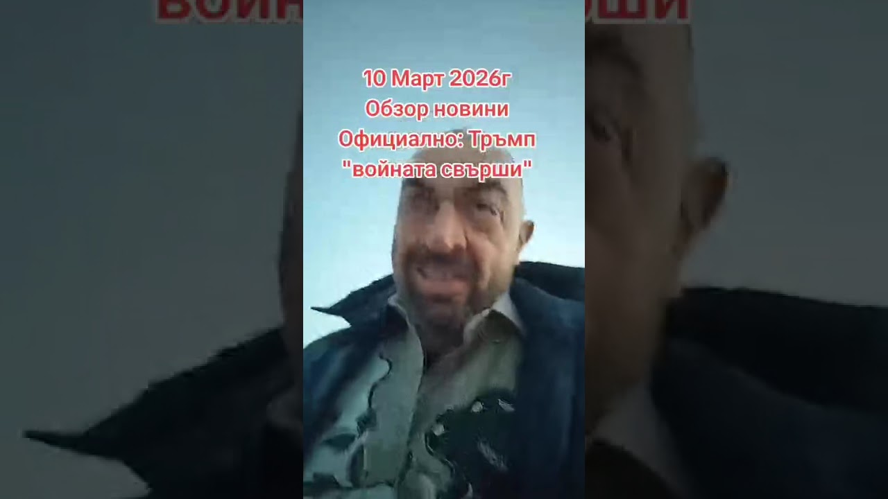 10 март 2026г Обзор новини Официално: Тръмп 