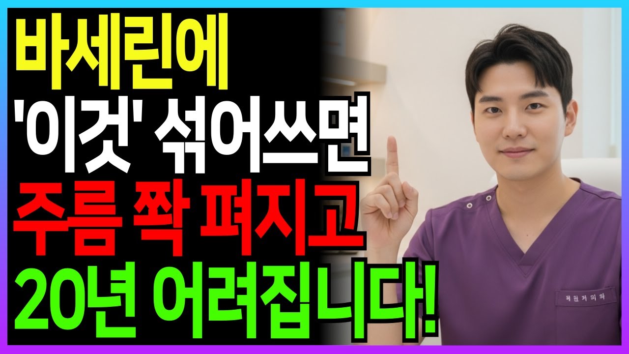 '바세린'만 바르면 효과없어요! 바세린 주름 없애는 방법 4가지 | 바세린 100%활용법 | 피부과전문의 추천