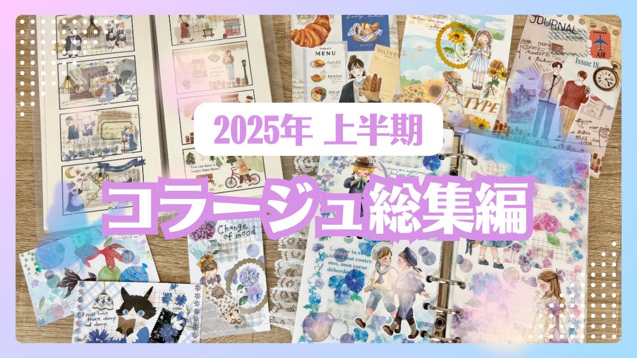 【縦動画】コラージュまとめ｜2025年上半期｜未公開コラージュあり #collage