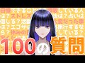 【100の質問】2年目になったので改めて自己紹介てきなです 【 Ibuki / Revival Production 】