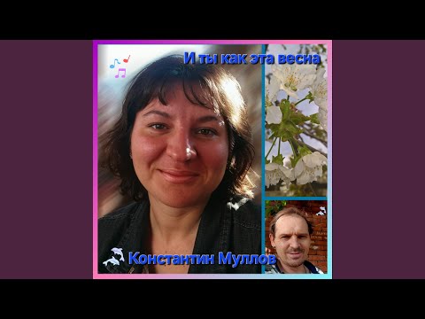 Константин Муллов - Эта весна