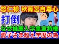 悠仁さまが東京大学を目指す理由★愛子さま超え学歴の為！紀子さま奮闘