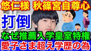 悠仁さまが東京大学を目指す理由★愛子さま超え学歴の為！紀子さま奮闘
