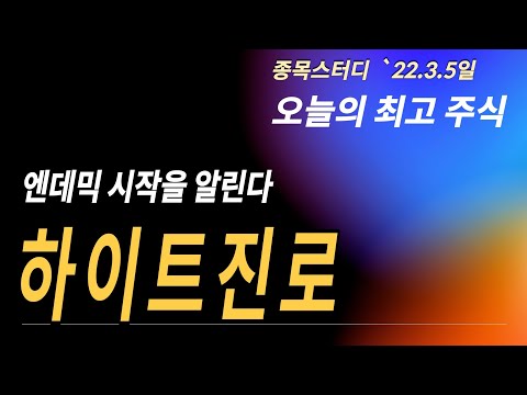 엔데믹 Endemic 시작을 알린다. 하이트진로