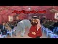 قصه جاسم جوده والخروف قصص كارتونيه 