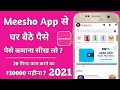 meesho app se paise kaise kamaye 2021 ! meesho app kaise use kare 2021 ! how to use meesho app 2021