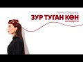 Гулназ Сафарова / ЗУР ТУГАН КОН / ТАТАРСКИЙ КОНЦЕРТ