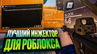 ЧИТ НА РОБЛОКС XENO EXECUTOR | БЕСПЛАТНЫЙ ИНЖЕКТОР ДЛЯ РОБЛОКСА XENO