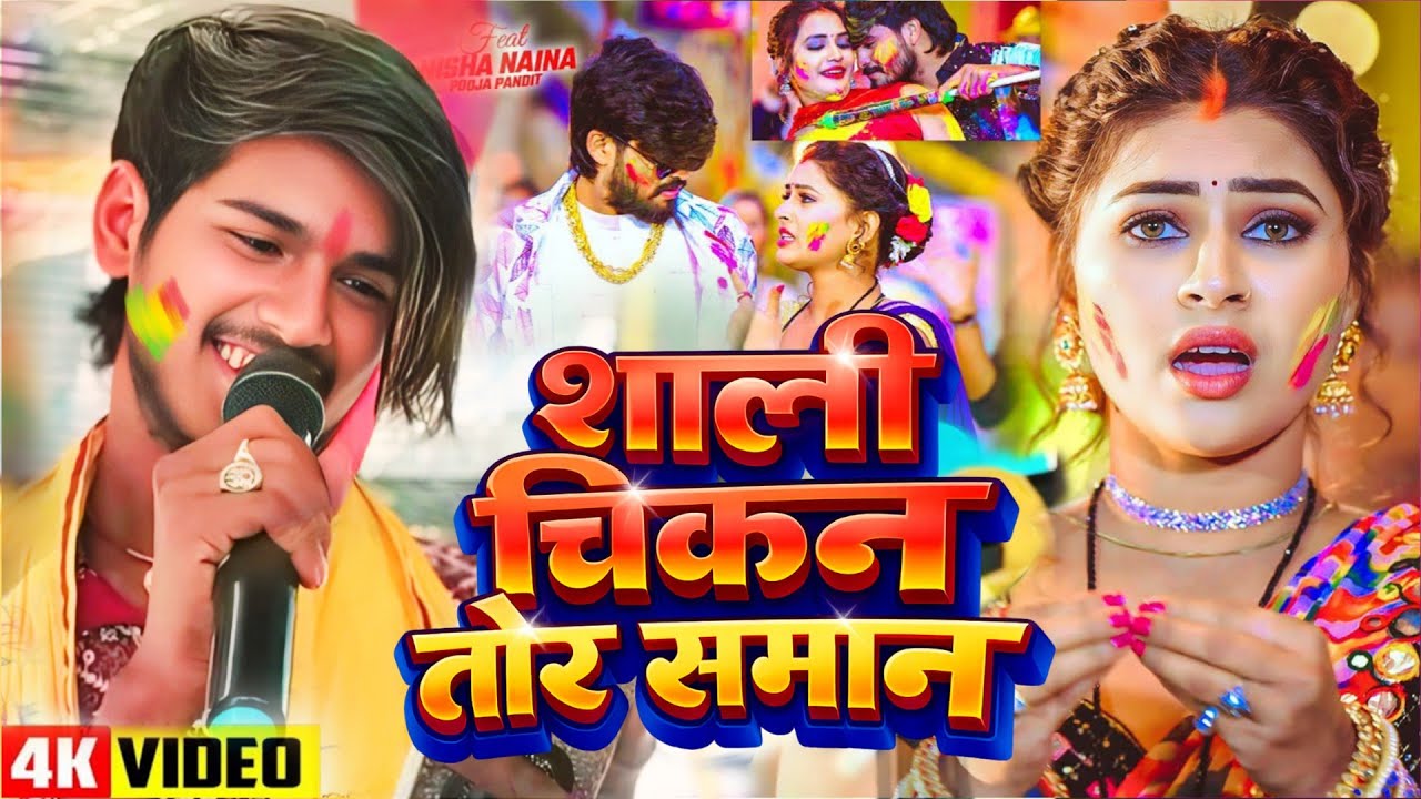 शाली चिकन तोर समान || Sali Chikan Tor Saman || Manish Babua Holi Song 2026